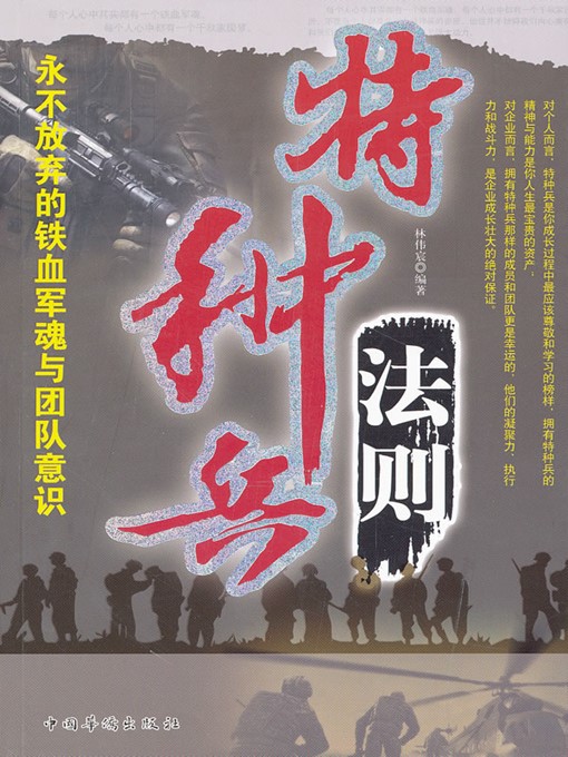 Title details for 特种兵法则：永不放弃的铁血军魂与团队意识 (Rules for Special Troop Never-giving-up Spirit and Team Spirit) by 林伟宸 (Lin Weichen) - Available